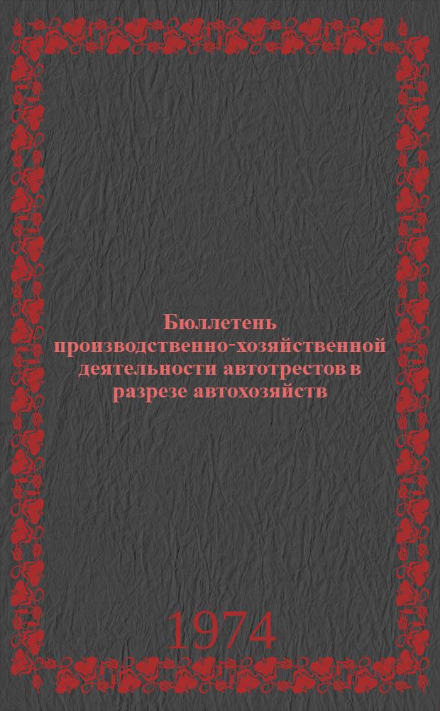 Бюллетень производственно-хозяйственной деятельности автотрестов в разрезе автохозяйств