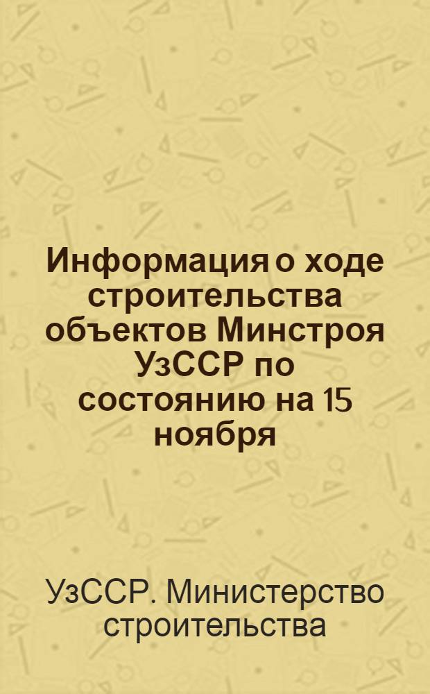 Информация о ходе строительства объектов Минстроя УзССР по состоянию на 15 ноября
