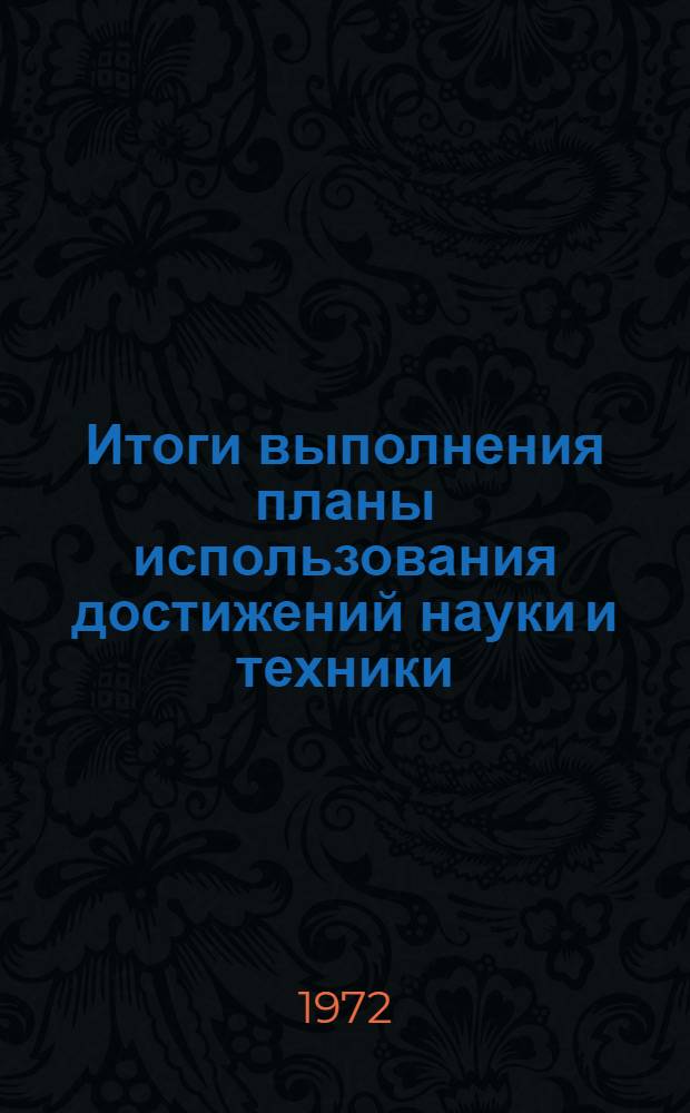 Итоги выполнения планы использования достижений науки и техники