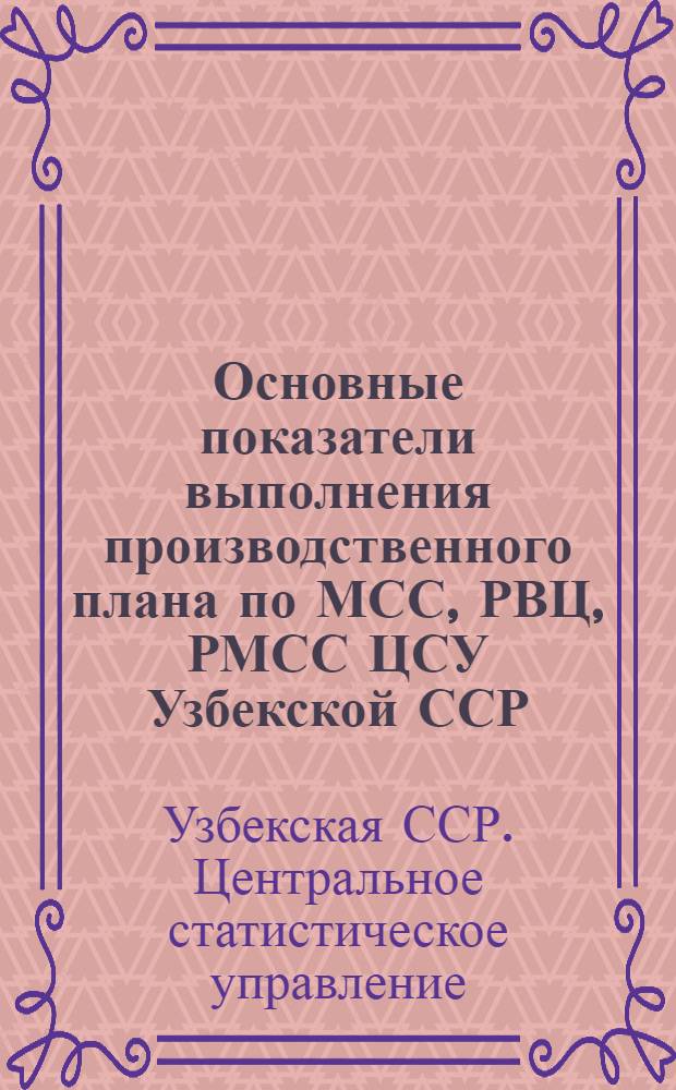 Основные показатели выполнения производственного плана по МСС, РВЦ, РМСС ЦСУ Узбекской ССР