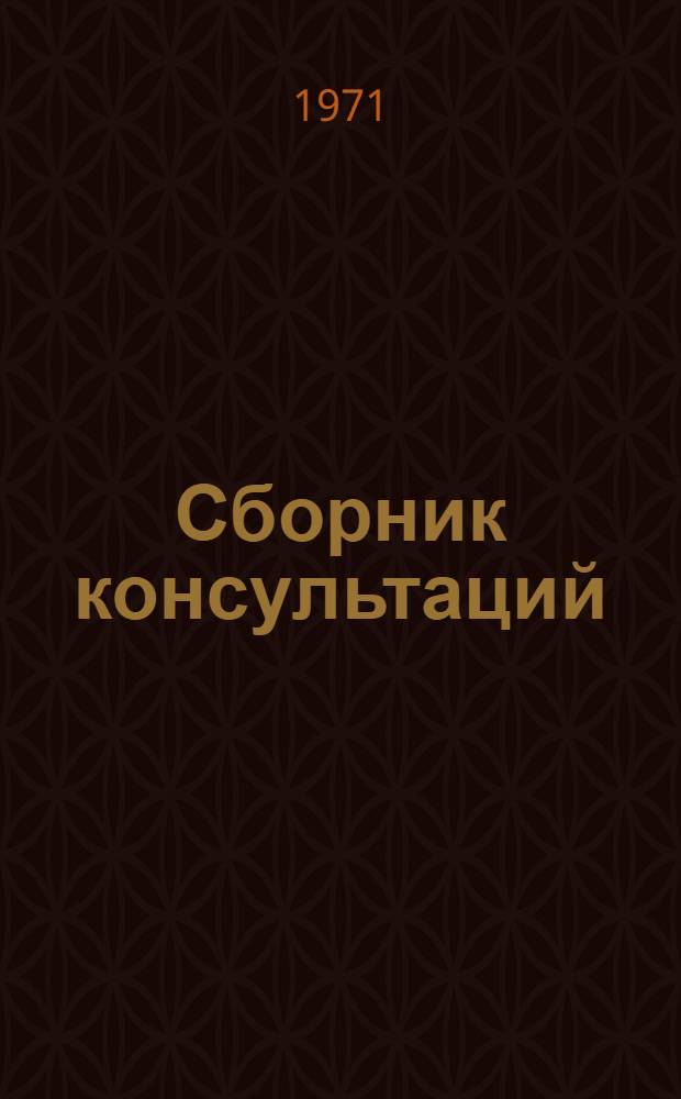 Сборник консультаций : Вып. 9