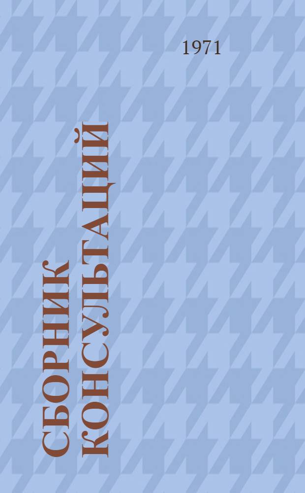 Сборник консультаций : Вып. 9. Вып. 9