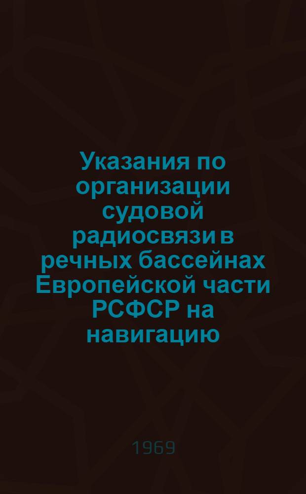 Указания по организации судовой радиосвязи в речных бассейнах Европейской части РСФСР на навигацию