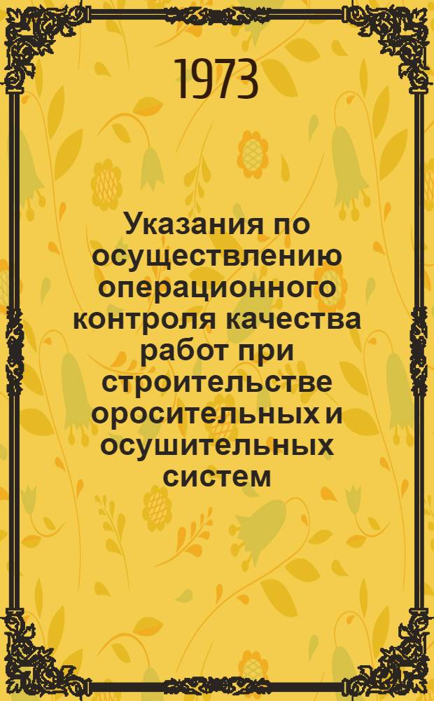 Указания по осуществлению операционного контроля качества работ при строительстве оросительных и осушительных систем : [В 3 ч.] Ч. 1-. Ч. 1 : Закрытые оросительные сети