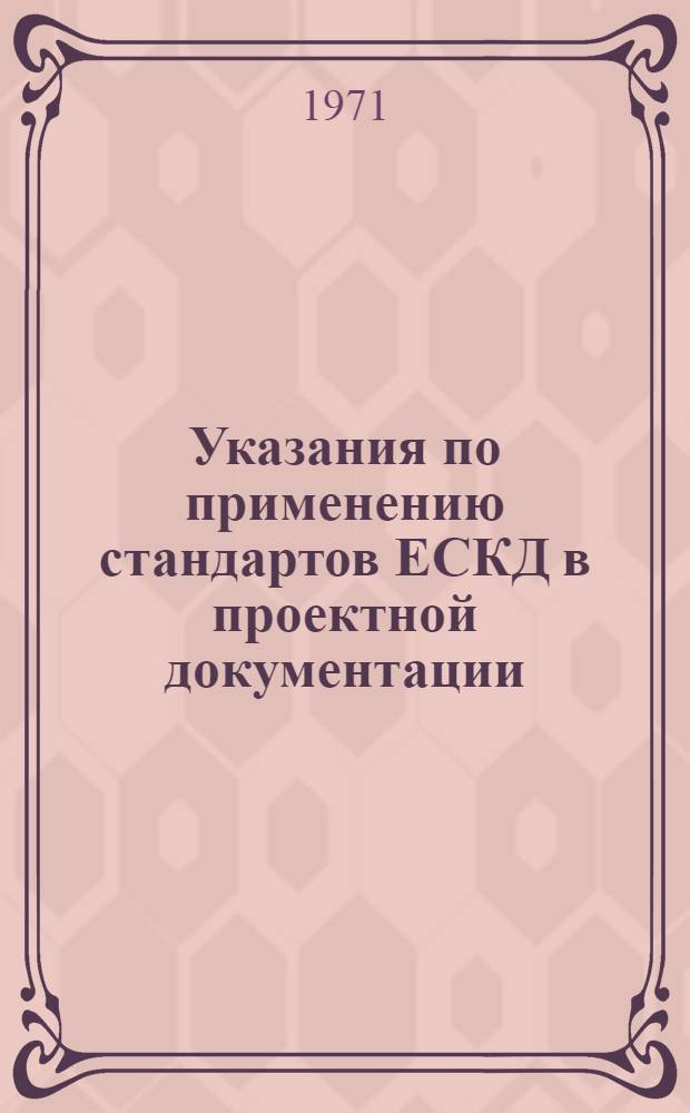 Указания по применению стандартов ЕСКД в проектной документации