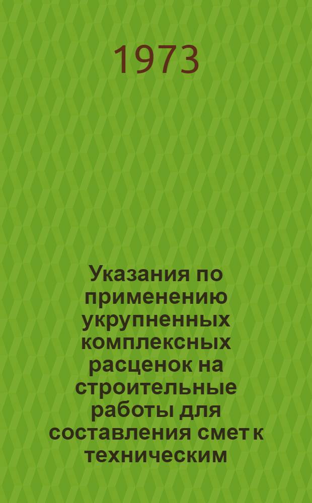 Указания по применению укрупненных комплексных расценок на строительные работы для составления смет к техническим (технорабочим) проектам индивидуальных объектов в г. Москве : Ч. 1-. Ч. 1 : Общестроительные работы