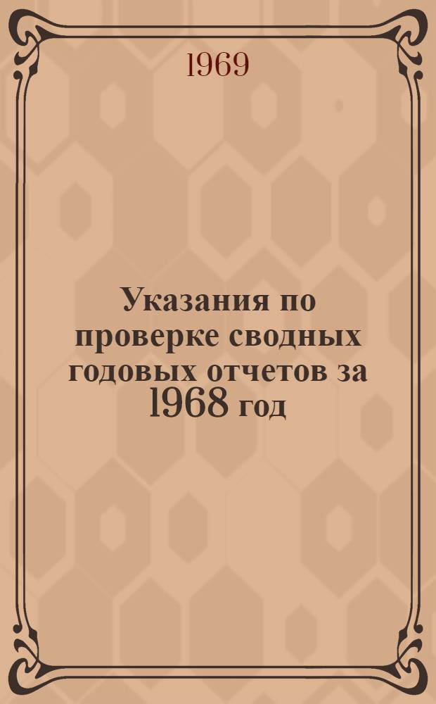 Указания по проверке сводных годовых отчетов за 1968 год