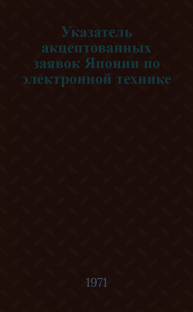 Указатель акцептованных заявок Японии по электронной технике