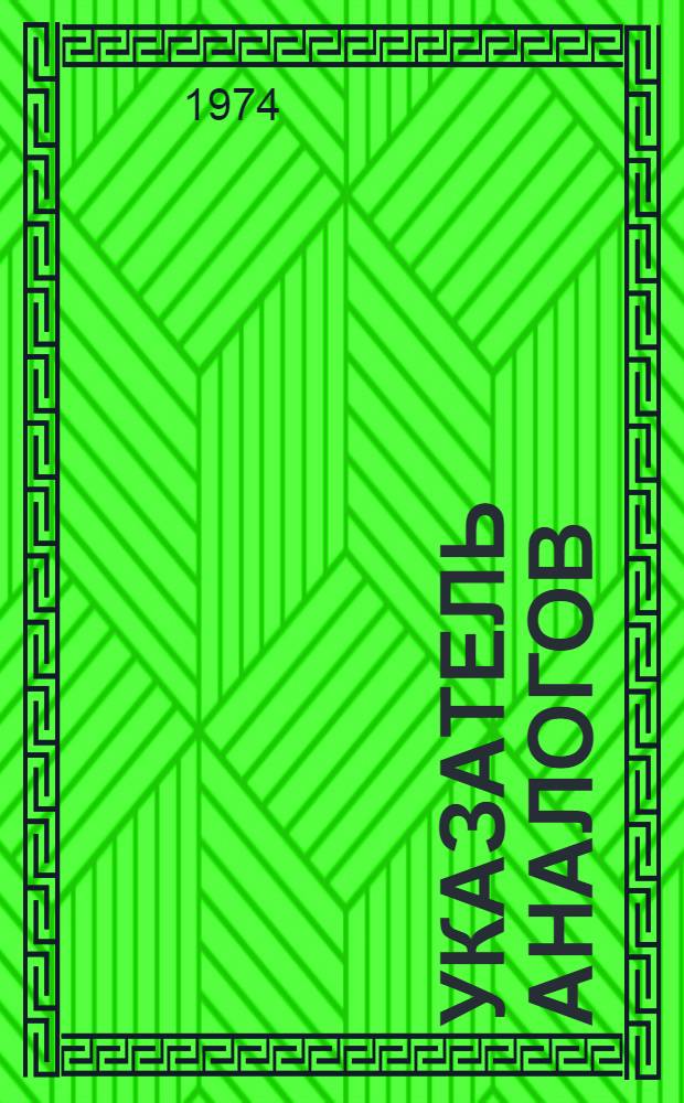 Указатель аналогов : (Конвенц. заявки и пат. по заявкам Франции за 1967-1972 гг.) : В 2 ч. : Ч. 2