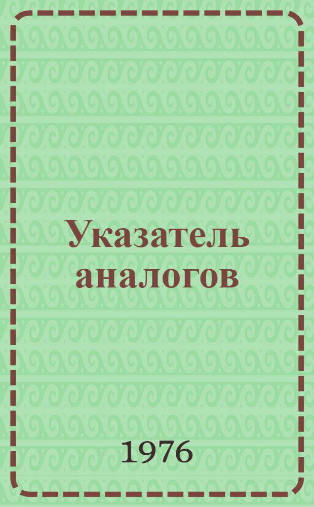 Указатель аналогов : (Конвенционные заявки и патенты по заявкам Франции за 1967-1973 гг.) : Ч. 2