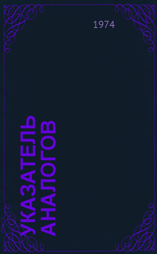 Указатель аналогов : (Конвенц. заявки и патенты по заявкам ФРГ за 1964-1972 гг.) [В 2 ч.] Ч. 1-. Ч. 1. Кн. 3