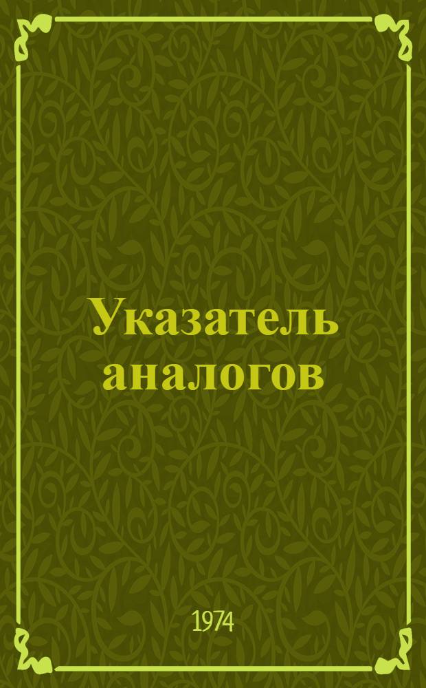 Указатель аналогов : (Конвенционные заявки и патенты по заявкам Японии за 1968-1972 гг.) : В 2 ч. : Ч. 1-
