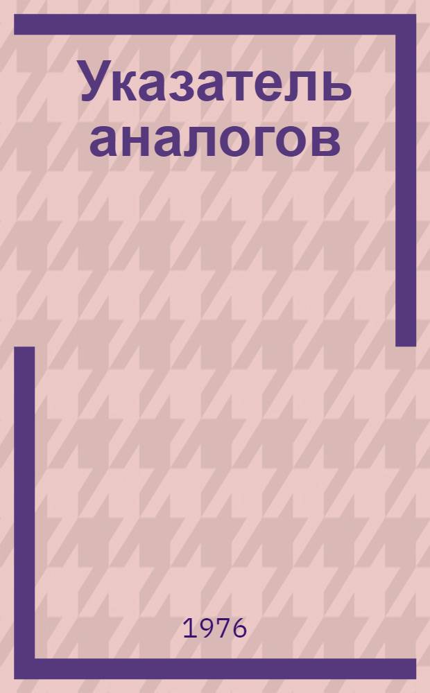 Указатель аналогов : (Конвенц. заявки и патенты по заявкам Японии за 1973 г.) : Доп. : В 2 ч. : Ч. 1-2