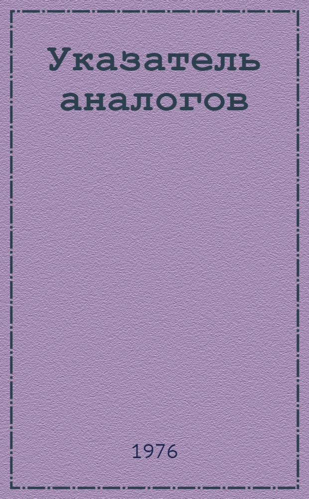 Указатель аналогов : (Конвенц. заявки и патенты по заявкам Японии за 1973 г.) Доп. [В 2 ч.] Ч. 1-2. Ч. 1