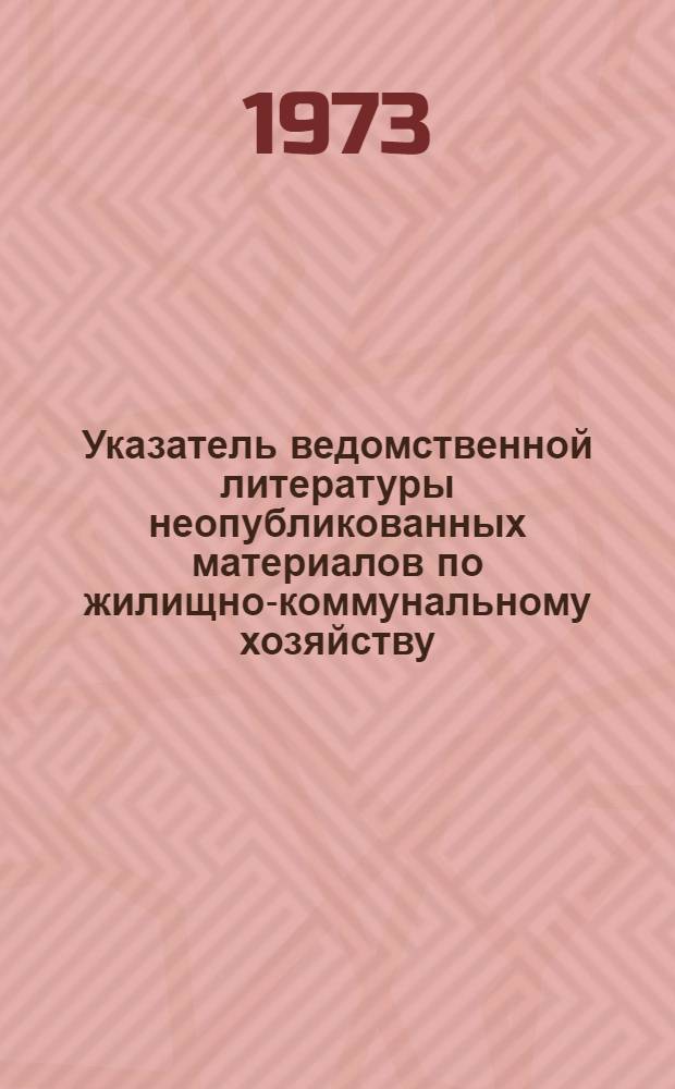 Указатель ведомственной литературы неопубликованных материалов по жилищно-коммунальному хозяйству. Серия "Газовое хозяйство"