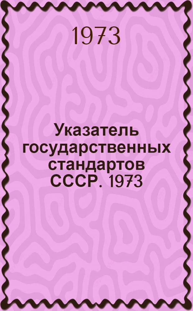 Указатель государственных стандартов СССР. 1973 : (По состоянию на 1 янв. 1973 г.). Т. 2