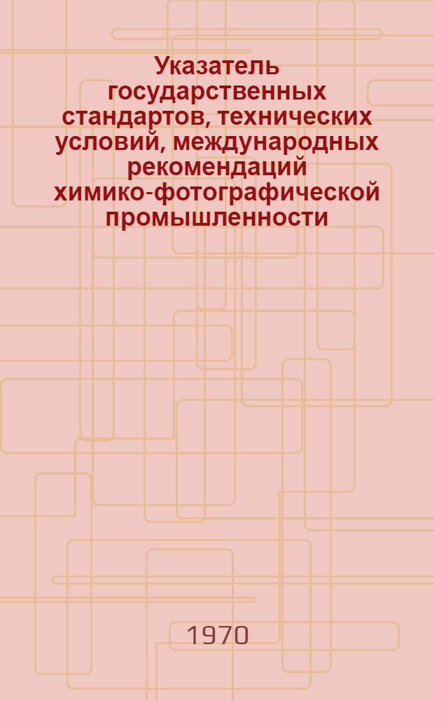 Указатель государственных стандартов, технических условий, международных рекомендаций химико-фотографической промышленности