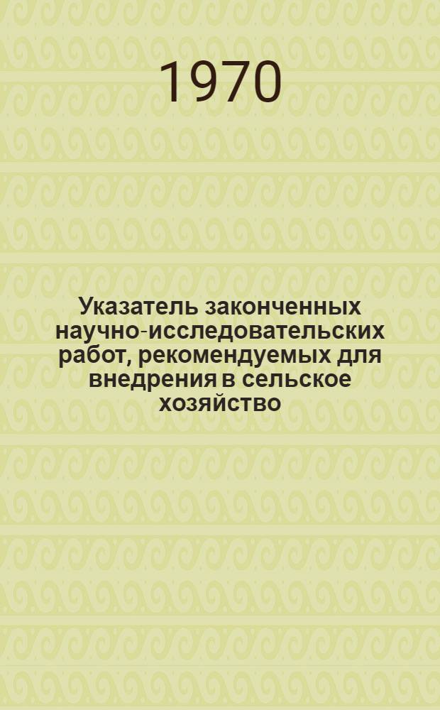 Указатель законченных научно-исследовательских работ, рекомендуемых для внедрения в сельское хозяйство : [1]-. [1] : Животноводство и ветеринария