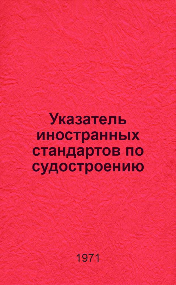 Указатель иностранных стандартов по судостроению : [В 2 ч.]. Ч. 2