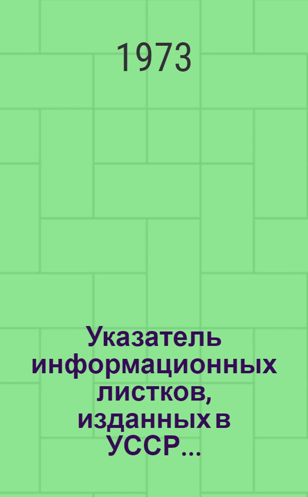 Указатель информационных листков, изданных в УССР...