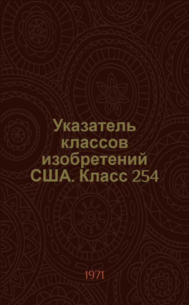 Указатель классов изобретений США. Класс 254 : [Толкающие и тянущие устройства]
