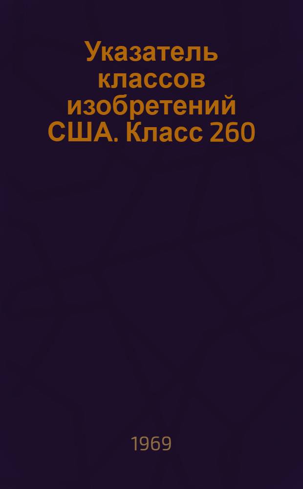 Указатель классов изобретений США. Класс 260 : [Соединения углерода]
