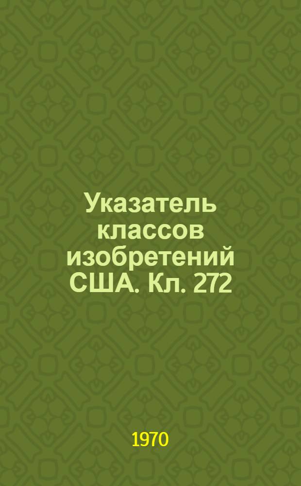 Указатель классов изобретений США. Кл. 272 : Спортивный инвентарь и устройства для массовых развлечений, в том числе аттракционы и театральное оборудование