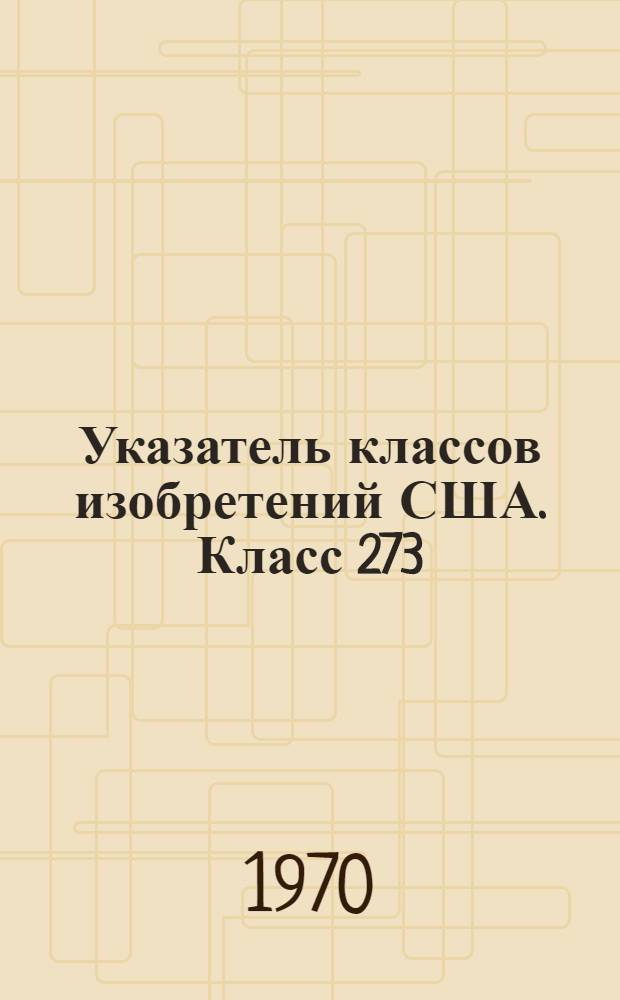 Указатель классов изобретений США. Класс 273 : [Устройства для развлечений и игр]
