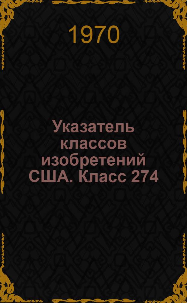 Указатель классов изобретений США. Класс 274 : [Запись и воспроизведение звука]