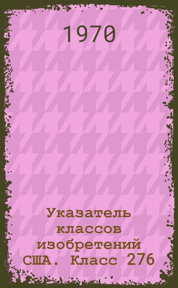 Указатель классов изобретений США. Класс 276 : [Набор готовых литер]
