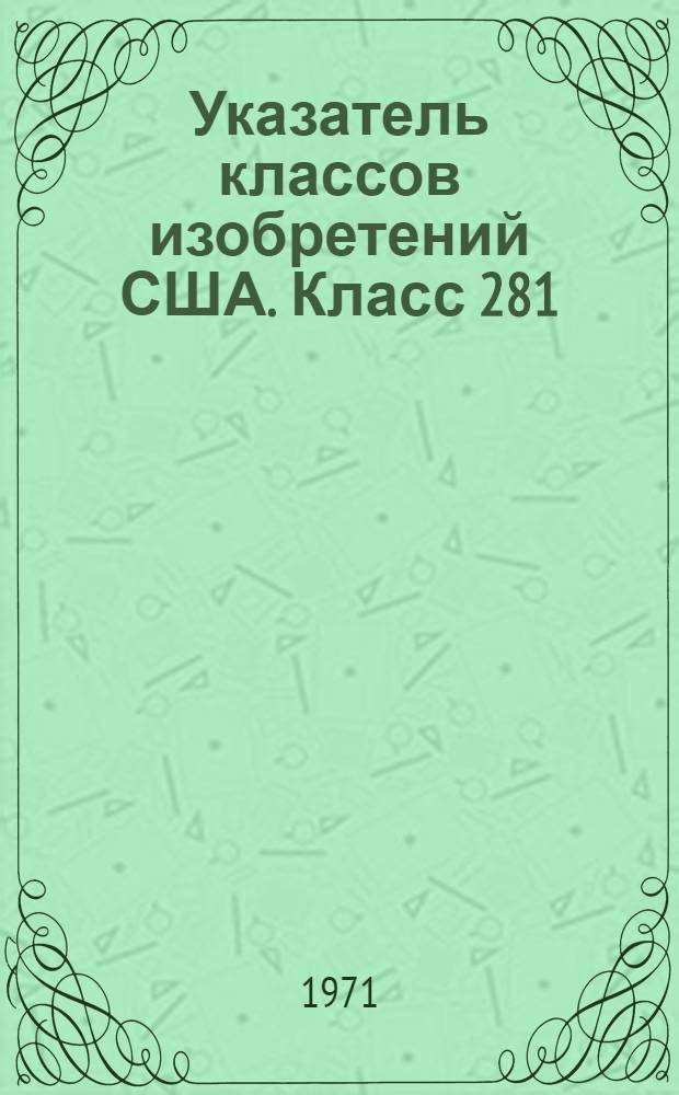 Указатель классов изобретений США. Класс 281 : [Книги, полосы и листы]