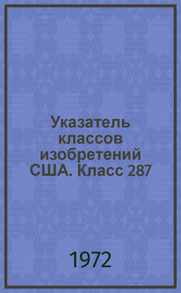 Указатель классов изобретений США. Класс 287 : [Стержневые соединения]