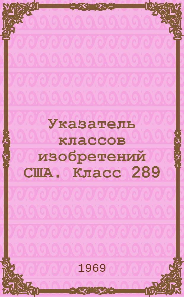 Указатель классов изобретений США. Класс 289 : [Узлы и узловязание]
