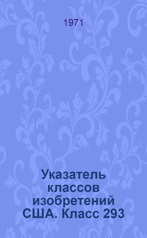 Указатель классов изобретений США. Класс 293 : [Предохранительные ограждения транспортных средств]