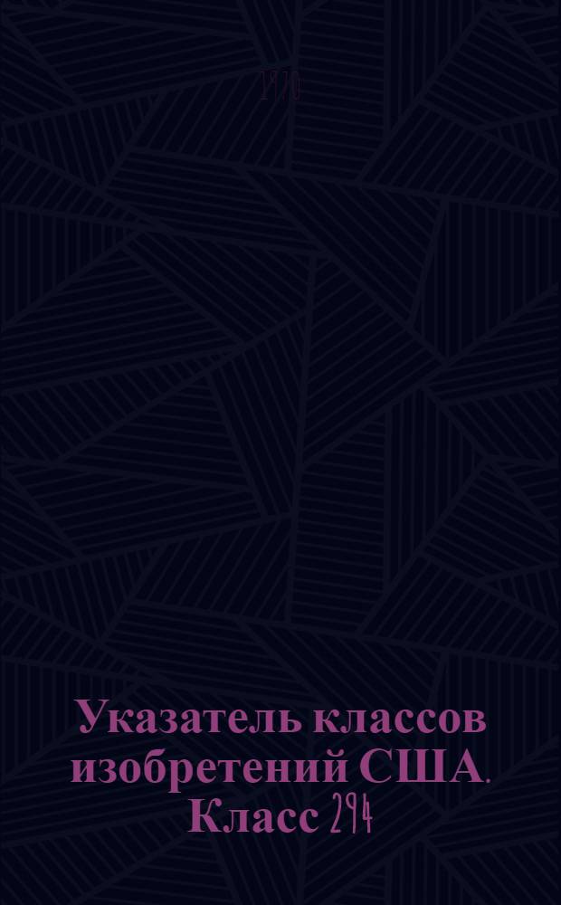 Указатель классов изобретений США. Класс 294 : [Перемещение грузов, ручные приспособления и подъемные устройства]