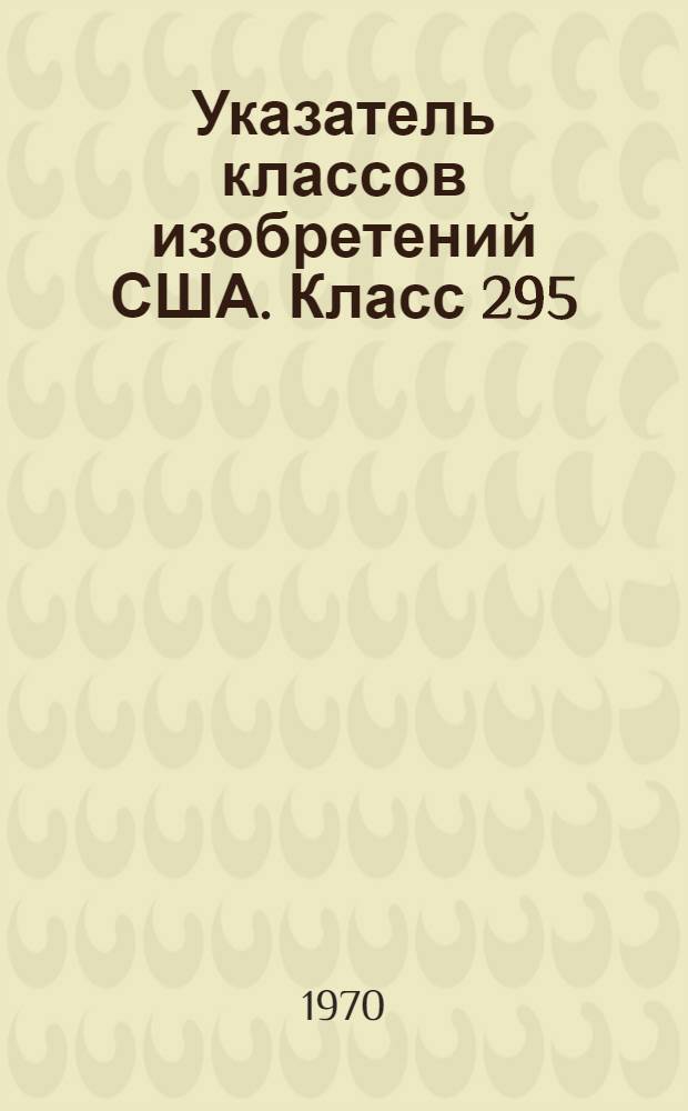 Указатель классов изобретений США. Класс 295 : [Оси и колеса для железнодорожного подвижного состава]