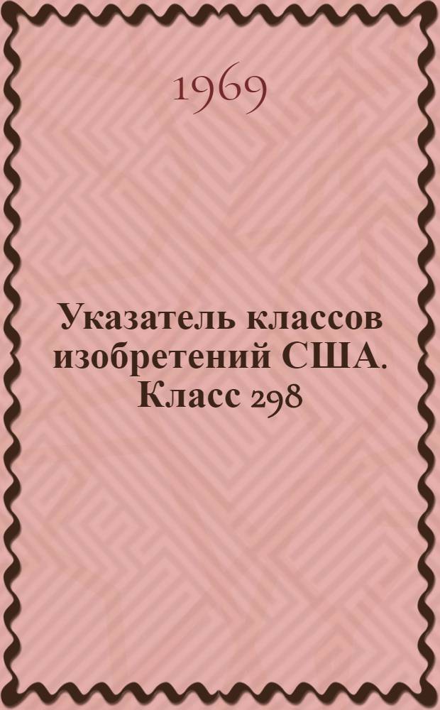 Указатель классов изобретений США. Класс 298 : [Безрельсовые транспортные средства с самосвальными устройствами]