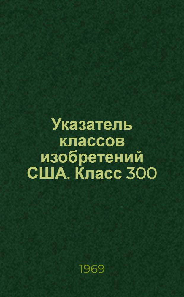Указатель классов изобретений США. Класс 300 : [Изготовление щеток, кистей, метел и швабр]