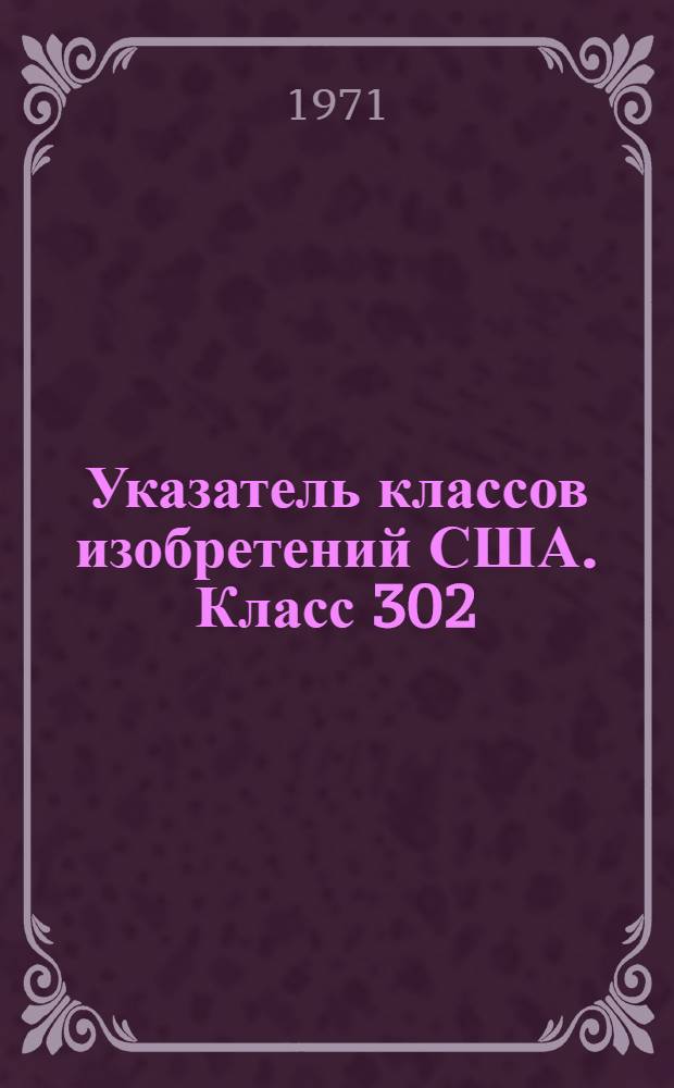 Указатель классов изобретений США. Класс 302 : [Гидравлические и пневматические конвейеры]