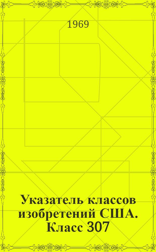 Указатель классов изобретений США. Класс 307 : [Системы передачи электроэнергии]