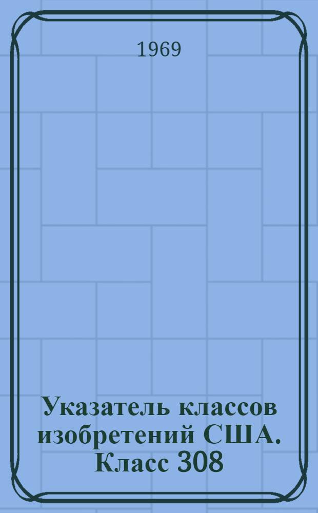 Указатель классов изобретений США. Класс 308 : [Детали машин: подшипники и направляющие]