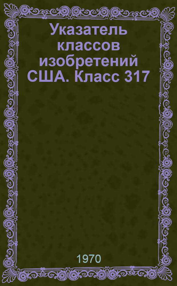Указатель классов изобретений США. Класс 317
