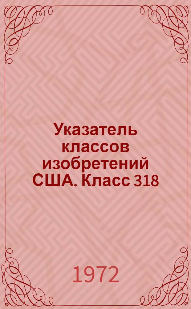 Указатель классов изобретений США. Класс 318 : [Электропривод