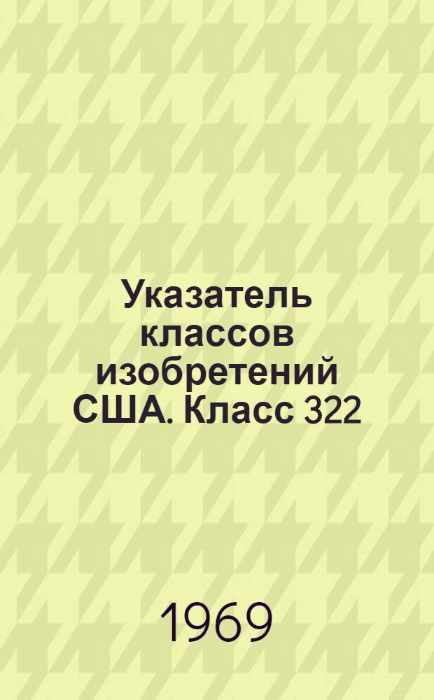 Указатель классов изобретений США. Класс 322 : [Одногенераторные системы]