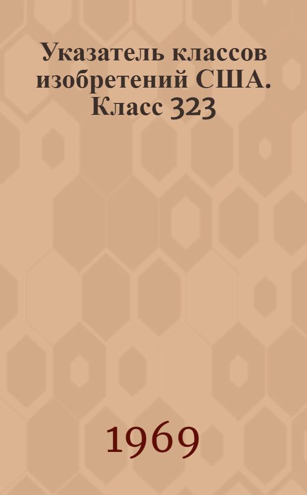 Указатель классов изобретений США. Класс 323 : [Электричество: системы управления величиной напряжения и фазой]