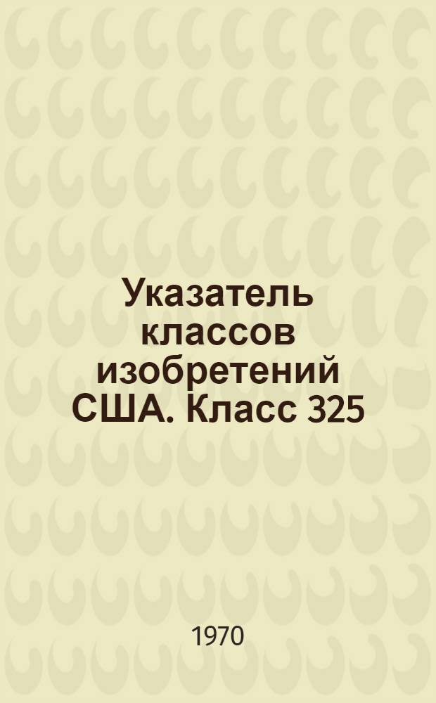 Указатель классов изобретений США. Класс 325 : [Системы связи на модулированной несущей]