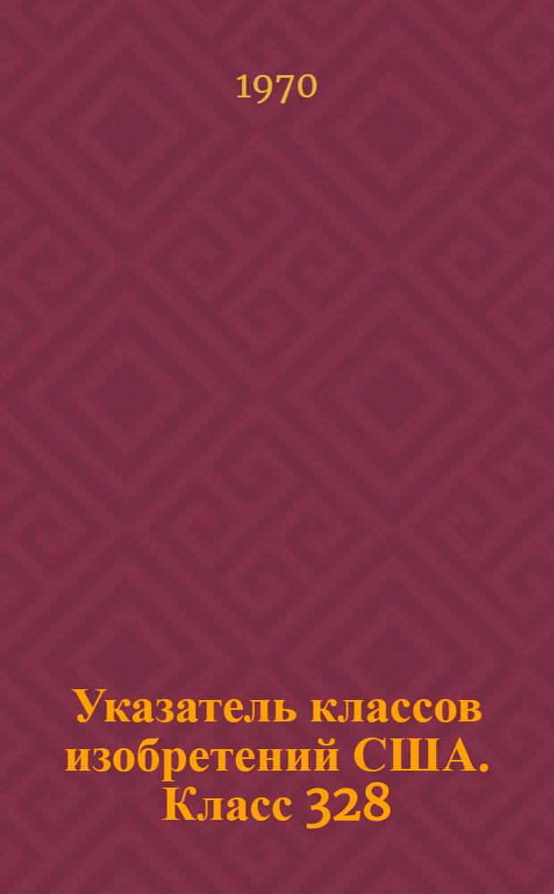 Указатель классов изобретений США. Класс 328 : [Различные устройства на электронных и газоразрядных лампах]