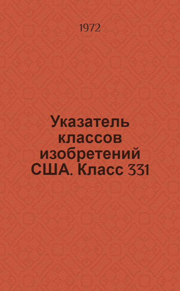Указатель классов изобретений США. Класс 331 : [Генераторы]