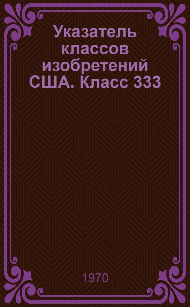 Указатель классов изобретений США. Класс 333 : [Линии и схемы для передачи электрических сигналов]