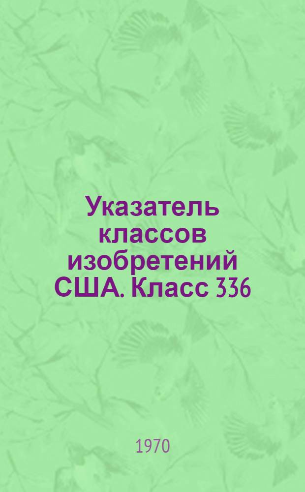 Указатель классов изобретений США. Класс 336 : [Индукционные устройства]